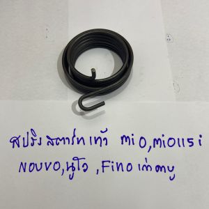 G-30.35 Mio แท้บริษัท สปริงสตาร์ทเท้า miomio115inouvoนูโวฟิโนเก่าfinoเก่า