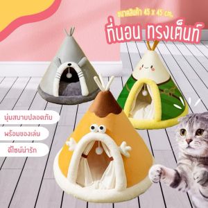 Sharan Pet House ที่นอนสัตว์เลี้ยง บ้าน แมว ที่นอน สุนัข Cat Nest บ้าน สัตว์ เลี้ยง ไซส์ 45*45cm