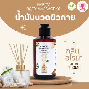 น้ำมันนวดอโรม่า Body Massage Oil กลิ่นอโรม่า ขนาด 150 มิลลิลิตร น้ำมันนวด นวดผ่อนคลาย (ขนาดพกพา)