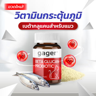 Gager (กาเจอร์) วิตามินแมว ผงเบต้าแมว ผงเบต้ากลูแคน+โปรไบโอติค2in1 วิตามินกระตุ้นและเสริมส