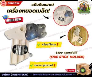 แป้นยึดแฮนด์เครื่องหยอดเมล็ด 8ช่อง ถอยหลังได้ (Side stick holder) {อัน}
