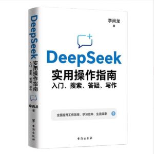 正版 DeepSeek 实用操作指南 李尚龙の著 入门搜索答疑写作｜全面提升工作学习生活效率｜在未来AI时代抢占先机