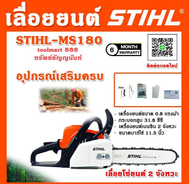 STIHL MS180 เลื่อยโซ่ยนต์ 2 จังหวะ 0.8 แรงม้า