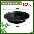 จานรองกระถางต้นไม้ 10 นิ้ว ถาดรองกระถางต้นไม้ จานรองกระถาง จานรองพลาสติก. 