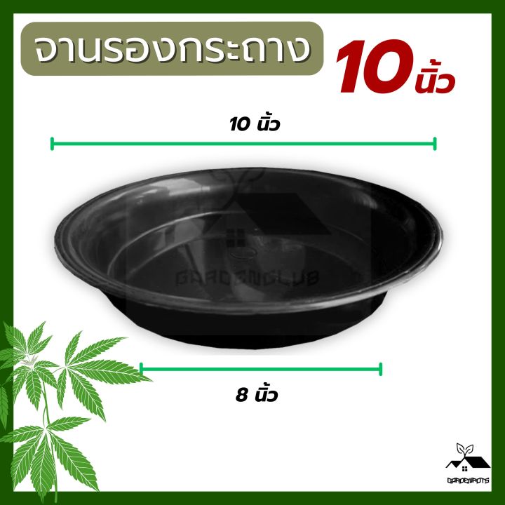 จานรองกระถางต้นไม้ 10 นิ้ว ถาดรองกระถางต้นไม้ จานรองกระถาง จานรองพลาสติก
