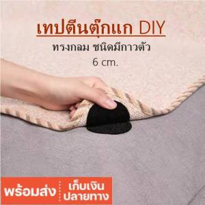 เทปตีนตุ๊กแก DIY ทรงกลม ขนาด 5 cm./ 6 cm. (1 ชุด 10 คู่) ชนิดมีกาวตัว สีขาว สีดำ