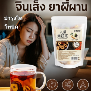 ชาหม่อนและวูล์ฟเบอร์รี่/ชาอินทผลัมแดง/ชาโสม ชาหม่อนและวูล์ฟเบอร์รี่/ชาเพื่อสุขภาพพร้อมชาหม่อน/ชาอินทผลัมแดง ชาบำรุงสุขภาพยามดึก/ชาช่วยนอนดึก ช่วยให้ผิวกระจ่างใส/ชาสมุนไพรโสมและโกจิเบอร์รี่