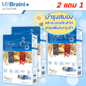 MyBraini+ (มาย ไบรนี่พลัส) โปร 3 กล่อง - สมุนไพร คิดค้นโดยหมอแบงค์ นพ และ ผู้เชี่ยวชาญด้านสมุนไพรกว่า 10 ปี