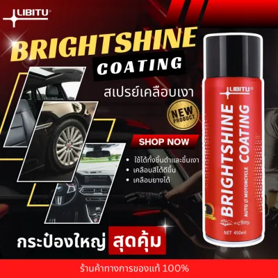 ผลิตภัณฑ์เคลือบเงารถยนต์ LIBITU BRIGHTSHINE COATING สีแดง ขนาด 450 มล. คุณสมบัติ: ป้องกันรอยขีดข่วน ป้องกันคราบสกปรก ป้องกันรอยน้ำ ใช้งานง่าย ภาพประกอบ: ภายในรถยนต์ ล้อรถยนต์ หน้าจอแสดงผล