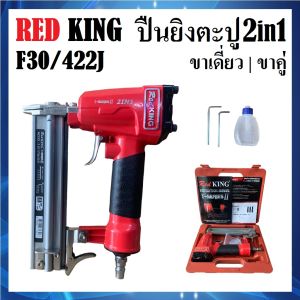 เครื่องยิงตะปู ปืนลมยิงตะปู 2in1 ขาเดี่ยว/ขาคู่ REDKING รุ่น F30/422J | งานยิงเบาะหนัง เบาะพลาสติก โครงไม้ หรือ ยิงต่อแผ่นไม้