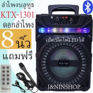 ลำโพงบลูทูธ KTX-1300/KTX-1301 ลำโพงพกพากลางแจ้ง ลำโพงช่วยสอน เสียงดีดังกระหึ่ม แถมไมค์+รีโมท +สายชาร์จ