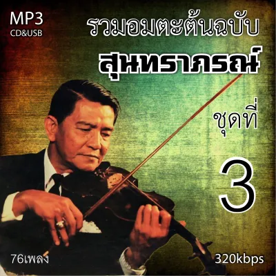 cd mp3 สุนทราภรณ์ v.3 อมตะลูกกรุงต้นฉบับ รวม 76 เพลง ระบบเสียงคุณภาพ 320k #เพลงเก่า
