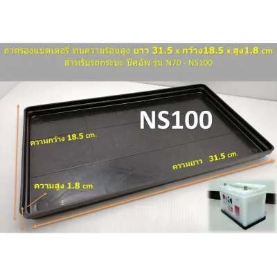 ถาดรองแบตเตอรี่ สำหรับ รถกระบะ ปิคอัพ รุ่น N70 - NS100 ทนความร้อนสูง ยาว 31.5 x กว้าง 18.5 x สูง 1.8 cm. สามารถแชทปรึกษาก่อนสั่งซื้อครับ