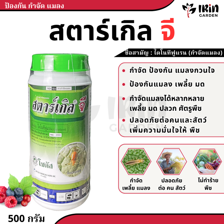 สตาร์เกิลจี 500 กรัม ยาฆ่าแมลงระบบดูดซึม กำจัดเพลี้ย หนอน