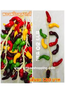 พวงพริกจำลอง #พริกปลอม (ราคาต่อ1เส้น)