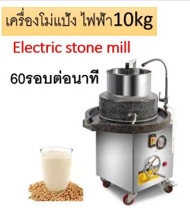 เครื่องโม่แป้ง โม่น้ำเต้าหู้ วัสดุ: หินแกรนิต + SUS304 Electric stone mill