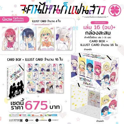 (PRE ORDER)[Limited Edition Box Set] จะคนไหนก็แฟนสาว เล่มที่ 16 จบ หนังสือการ์ตูน มังงะ มือหนึ่ง LC