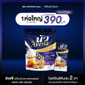 🥛 (โปรพิเศษ 3 ห่อใหญ่) นัว AVENA นมผึ้งรังนกผสมนมโอ๊ต กลิ่นนมฮอกไกโด หลับไม่สนิท นอนไม่หลับ 60 ซอง