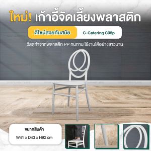 Disfurniture เก้าอี้พลาสติก รูปแบบ Phoenix เก้าอี้จัดเลี้ยง รุ่น C-Catering C05P เจ้าหญิง งานเลี้ยง แข็งแรงทนทาน