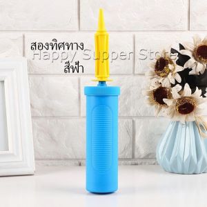 Happy สูบลูกโป่ง ดันด้วยมือ แบบพกพา สูบลูกโป่ง  Balloon pump