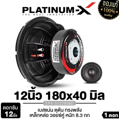 PLATINUM-X ลำโพงซับวูฟเฟอร์ 12นิ้ว ดอกซับ 12นิ้ว เหล็กปั๊ม ขอบโดนัท PX-SW12.V50X140X2B/PX-S12280BD/PX-SW1290EX วอยซ์คู่ ซับ 12นิ้วเบส แม่เหล็ก140หนา20มิล 1ดอก ลำโพง เครื่องเสียงรถยนต์