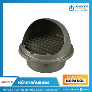 HAFELE ฝาครอบช่องระบายอากาศ 4-9.5 นิ้ว รุ่น 495.38.337/495.38.339 | หน้ากากกันแมลง ท่อต่ออากาศ ท่อต่อดูดควัน