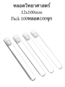 พร้อมส่งจากไทย เต็มคาราเบ้ล หลอดทดลองพลาสติกใส 100ชิ้น หลอดใส่โรล โรลม้วนสำเร็จรูป หลอดวิทยาศาตร์ คุณภาพดีเยี่ยมใช้งานได้จริง
