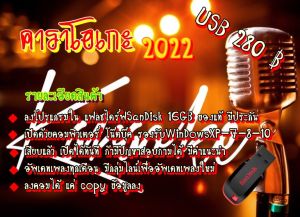 คาราโอเกะ  FLASH DRIVE ไม่ต้องติดตั้ง มีอัพเดทให้ทุกเดือน อัพเดตล่าสุด  2566 เพลงมากกว่า100000+++ เสียงดีเสียงเพราะ ใช้ไม่ได้ยินดีคืนเงิน