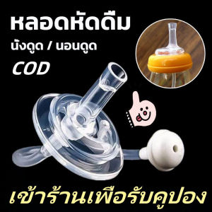 หลอดหัดดูดสำหรับขวดคอแคบ  หลอดหัดดื่ม หัดดูด คอกว้าง หลอดซิลิโคนหลอดหัดดูดอะไหล่ขวดนม เปลี่ยนขวดนมให้เป็นขวดหัดดูดนั่งดูด นอนดูด