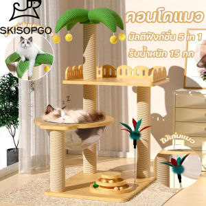 SKISOPGO คอนโดแมว 5 in 1 โครงปีน+เสาลับเล็บ+ที่นอน+บ้านซ่อน+ของเล่น วัสดุทนทาน ดีไซน์มินิมอล รับน้ำหนักดี