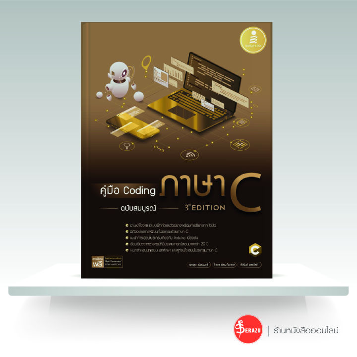 หนังสือคู่มือ Coding ภาษา C ฉบับสมบูรณ์ (3rd Edition) | Lazada.co.th