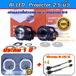 projector bi led ไฟหน้ารถ 2.5นิ้ว รุ่นใหม่ I5S-42W Clear lens สว่างมากคัทออฟคม พร้อมฝาครอบไฟวงแหวนเหลี่ยม+สายรีเลย์ H4