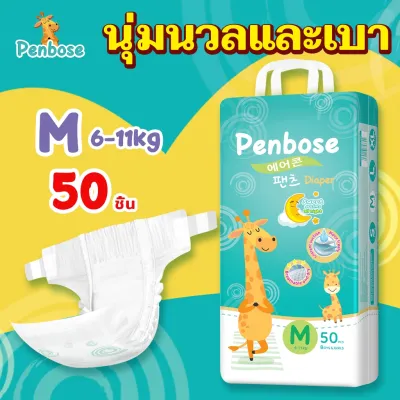 แพมเพิส Penbose 50ชิ้น แพมเพิสเด็ก เกาหลีใต้ ผ้าอ้อมเด็ก นุ่ม บางเบา ใส่สบาย ผ้าอ้อม Size S-3XL