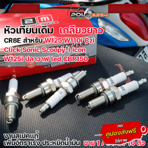 หัวเทียนCR8E เกลียวยาว เวฟ125/110iCzi/125i ปลาวาฬ led Click Sonic Scoopy-i icon CBR150 งานสเปคแท้