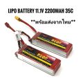 Lipo Battery 3s 2200 mAh 35 C แบตเตอรี่ ลิโพ สำหรับรถบังคับ/เรือ/เครื่องบิน/โดรน/ของเล่น/รถบังคับ/บีบี-กัน. 