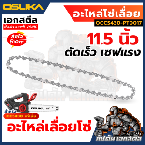(ถูกสุด) OSUKA อะไหล่เลื่อยโซ่ ของแท้ ตัดคม OCCS430 อะไหล่เปลี่ยน บาร์โซ่ โซ่เลื่อยตัดแต่งกิ่ง