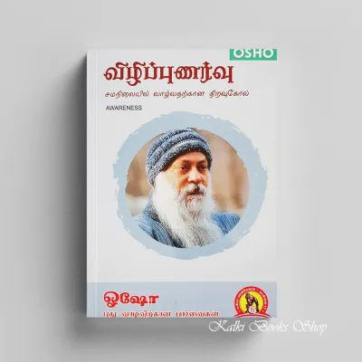 Awareness: The Key to Living in Balance (Osho Insights for a New Way of Living) விழிப்புணர்வு ஓஷோ