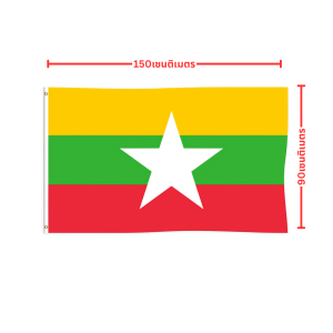 ธงพม่า 150x90cm พม่า ธงชาติ ส่งด่วนทุกวัน ธงผ้า ทนแดด ทนฝน Myanmar flag อาเซียน