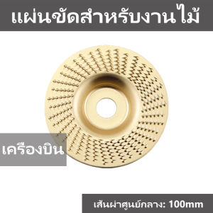 ใบเจียรไม้ ลบมุม ขัดเปิดหน้า (สินค้าพร้อมส่ง)