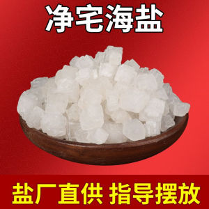 Clean house  净宅盐  净宅粗盐风水海盐天然乔迁新房搬家净化结婚消磁颗粒开运镇宅摆件