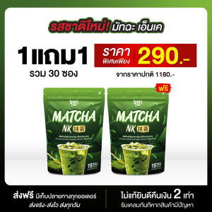 NAKA MATCHA NK ชาเขียวเพียว ผงชาแท้จากญี่ปุ่น ช่วยขับถ่าย ไม่มีไขมัน ส่งตรงจากบริษัท