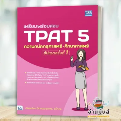 พร้อมส่ง หนังสือ เตรียมพร้อมสอบTPAT 5ครุศาสตร์ ผู้เขียน: ปฏิญญา วรรณเพ็ชรกษิติ์เดช สุนทรานนท์ : หนังสือเตรียมสอบ IDC อ่านมันส์
