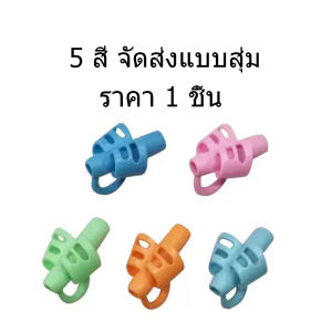 ที่จับดินสอช่วยเขียนใส่สามนิ้ว ที่จับดินสอช่วยเขียนใส่สามนิ้ว แพ๊ค3ชิ้น ที่ฝึกจับดินสอ ที่ฝึกจับดินสอสำหรับเด็กหัดเขียน
