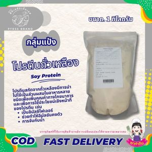 แป้ง ซอยโปรตีน ถั่วเหลือง โปรตีนเกษตร 500 กรัม สำหรับเบเกอรี่และอาหาร คุณภาพสูง จัดส่งเร็ว PTKss