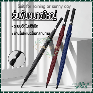 ร่มด้ามยาว ร่มนักธุรกิจ ร่มพับขนาดใหญ่ ร่มกันฝน Umbrella ร่มกันแดด ร่มกันยูวี ร่มใหญ่ๆ ด้ามเปิดออโต้ ผ้าสีพื้นมีให้เลือก แข็งแรงคงทน 4 สี