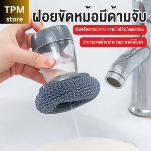 แปรงขัดหม้อ ขัดหม้อ ฝอยขัดหม้อมีที่กดน้ำยา ฝอยขัดหม้อมีด้ามจับ ฝอยขัดหม้อสแตนเลส ขัดกระทะ