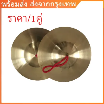 2.5(ส่งจากกรุงเทพนะคะ)ฉาบทองเหลือง ขนาด 6 นิ้ว เสียงใสกังวาน สำหรับดนตรีไทย วงพื้นบ้าน วงเดินแห่ (ราคา/1คู่)