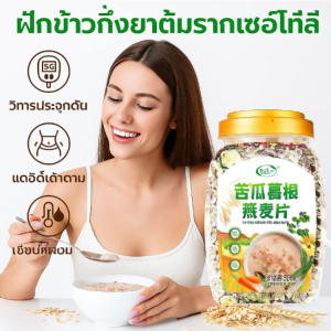🔥อาหารทดแทนเพื่อการลดน้ำหนัก ซีเรียลน้ำตาลต่ำ🔥ข้าวโอ๊ตผสมมะระขี้นกและรากคุดสุ อาหารเช้า เครื่องดื่มสำเร็จรูป ทดแทนอาหาร อิ่มท้อง ควบคุมน้ำตาลในเลือดและไขมัน