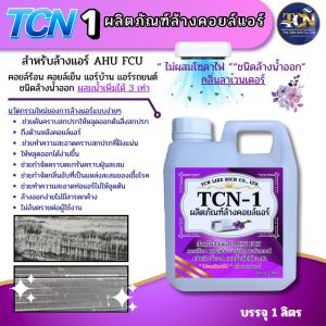TCN-1 น้ำยาทำความสะอาด ช่วยล้างคอยล์แอร์ สูตรช่วยลดการสะสมของเชื้อโรค ช่วยจัดคราบฝั่งแน่น ไม่มีส่วนผสมของโซดาไฟ