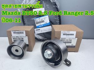 ชุดสายพานราวลิ้น MAZDA BT50 FORD Ranger เครื่อง 2.5 ปี 2006-2011 (1 ชุด = 3 รายการ)